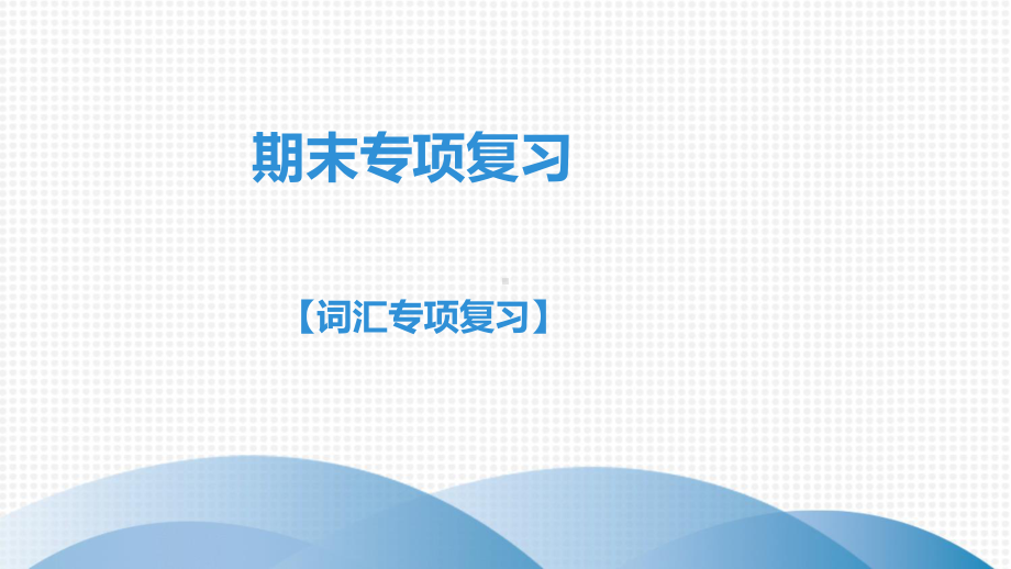 外研版八年级下册英语：词汇专项复习ppt课件.ppt_第1页