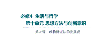 2022届江苏省高考政治一轮复习课件：必修4 第10单元 第26课　唯物辩证法的发展观.ppt