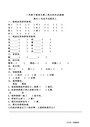 统（部）编版一（下）第2单元知识梳理填空.pdf