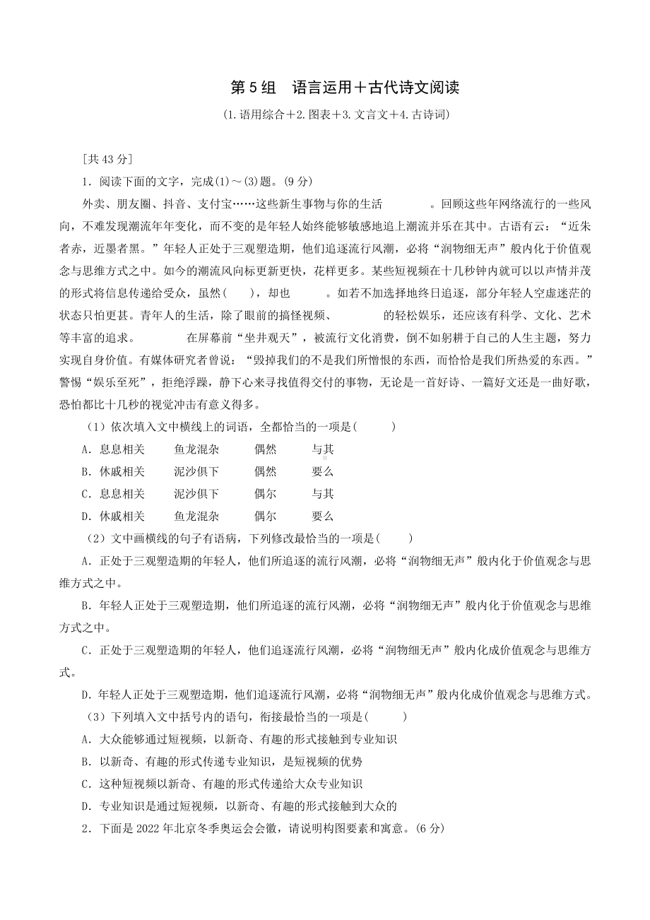 第5组语言运用＋古代诗文-2021年高考语文考前组合练习30组.docx_第1页