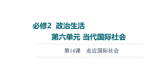 2022届江苏省高考政治一轮复习课件：必修2 第6单元 第14课　走近国际社会.ppt