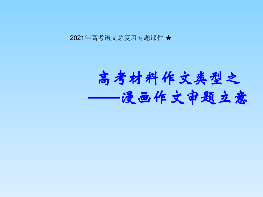 2021届高考语文总复习专题：漫画作文的审题立意 课件94张.pptx_第1页