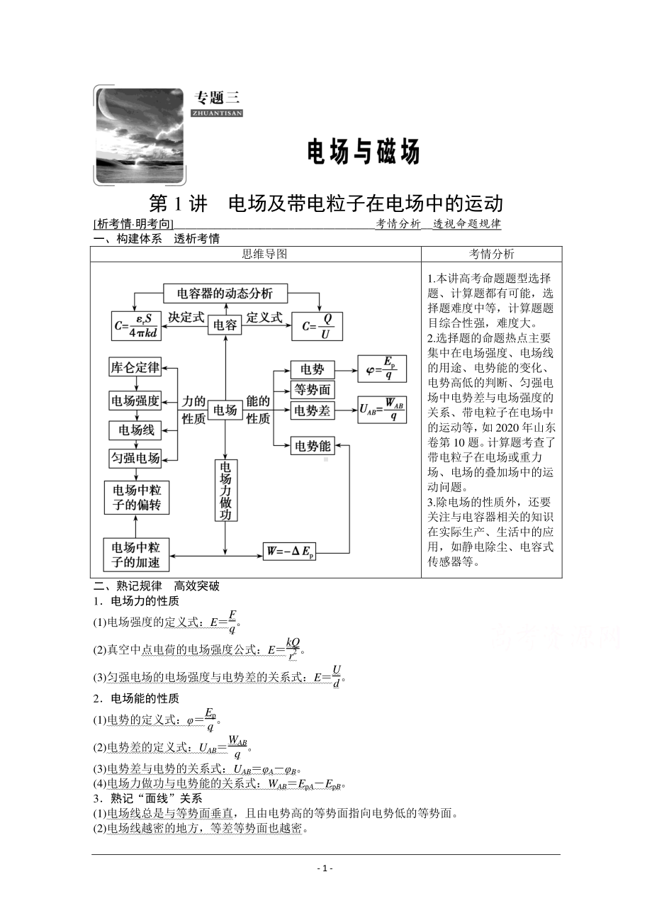 物理二轮（山东专用）学案：专题3 第1讲　电场及带电粒子在电场中的运动 Word版含解析.doc_第1页