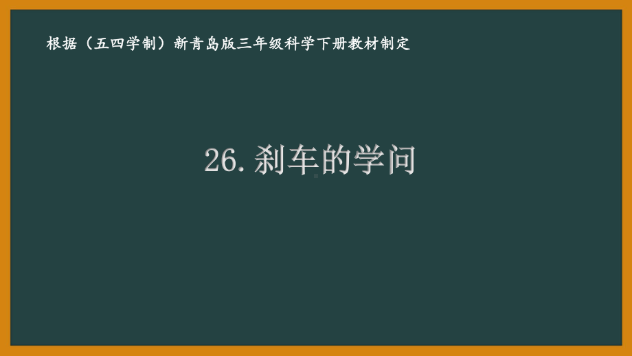 五四制青岛版三年级科学下册26.《刹车的学问》课件.pptx_第1页