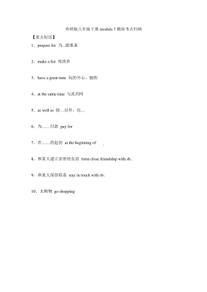 外研版八年级下册英语-module 7核心考点归纳（含答案）.doc