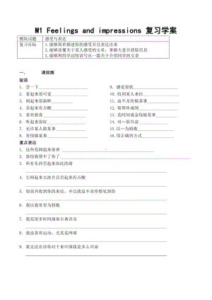 外研版八年级下册英语Module1 Feelings and impressions复习学案.doc