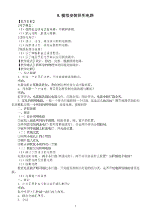 小学科学教科版四年级下册第二单元第8课《模拟安装照明电路》教案（2021新版）2.doc