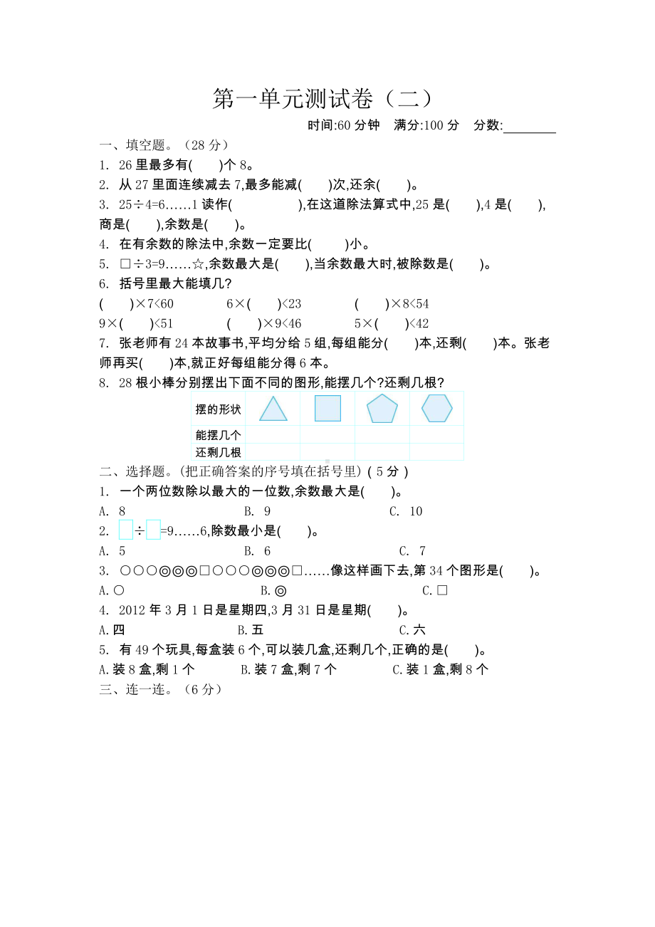 2021年春北师大版二年级数学下册第一单元测试卷及答案二.docx_第1页