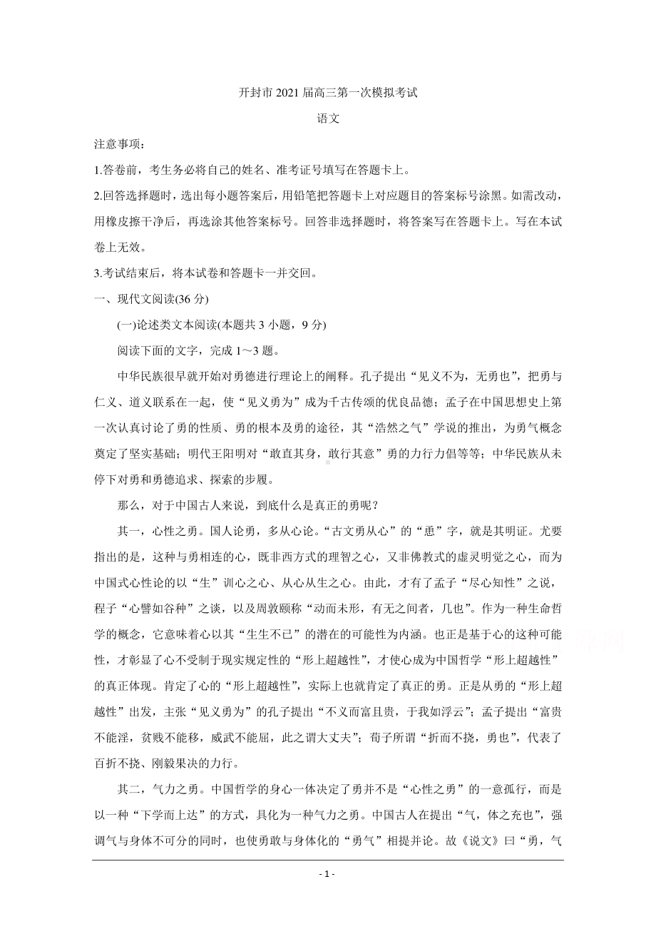 河南省开封市2021届高三上学期第一次模拟考试试题 语文 Word版含答案.doc_第1页