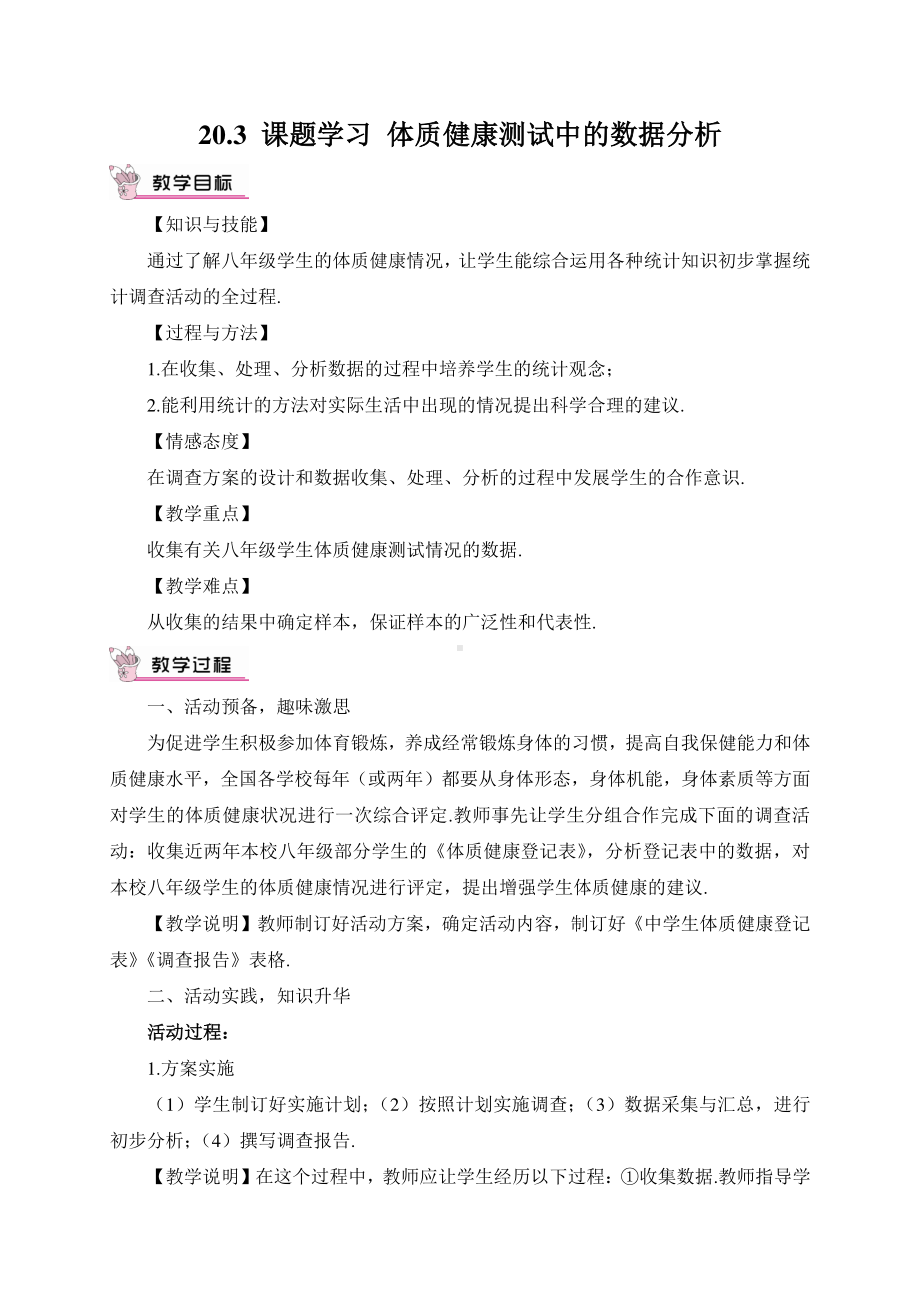 20.3 课题学习 体质健康测试中的数据分析（教案）.doc_第1页