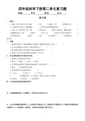 小学科学苏教版四年级下册第二单元《地球、月球与太阳》复习题.doc