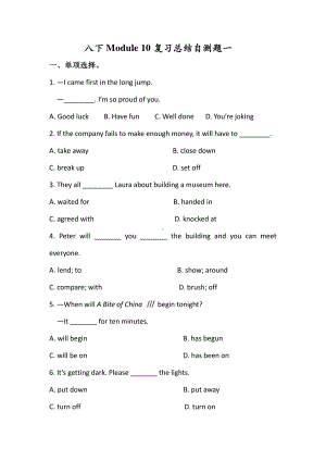 外研版八年级下册英语Module 10 复习总结自测卷一（有答案）.docx