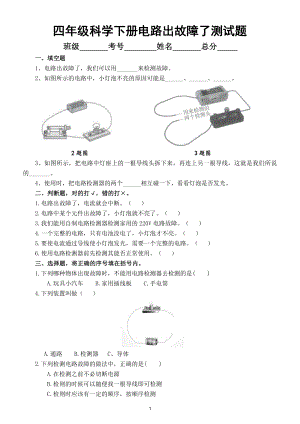 小学科学教科版四年级下册第二单元第4课《电路出故障了》练习题（2021新版）2.doc