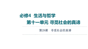 2022届江苏省高考政治一轮复习课件：必修4 第11单元 第29课　寻觅社会的真谛.ppt