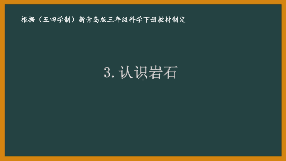 五四制青岛版三年级科学下册3.《认识岩石》课件.ppt_第1页