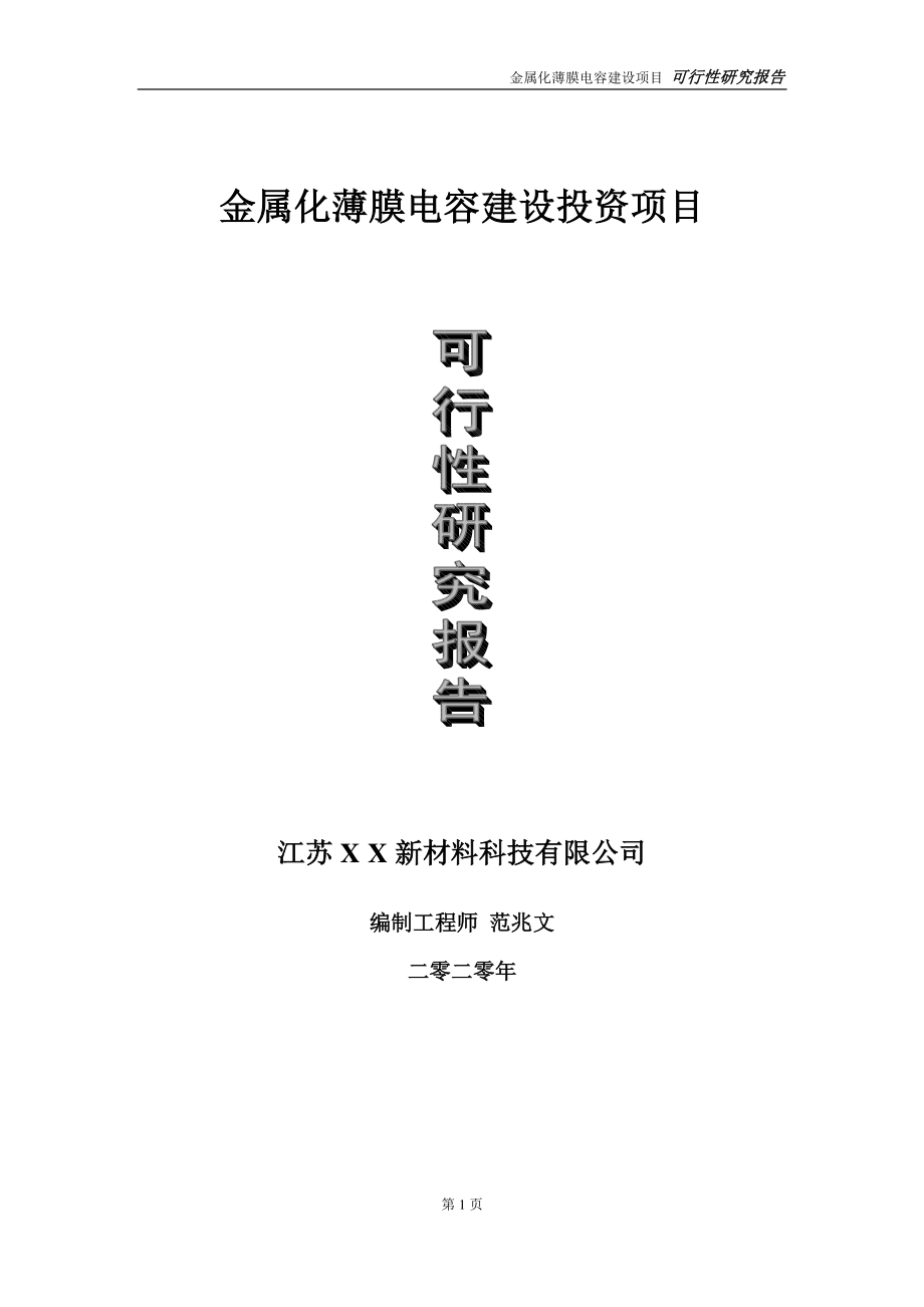 金属化薄膜电容建设投资项目可行性研究报告-实施方案-立项备案-申请.doc_第1页