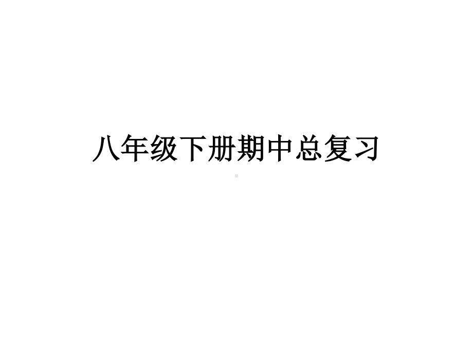 外研版八年级下册英语期中知识点总复习ppt课件.ppt_第1页