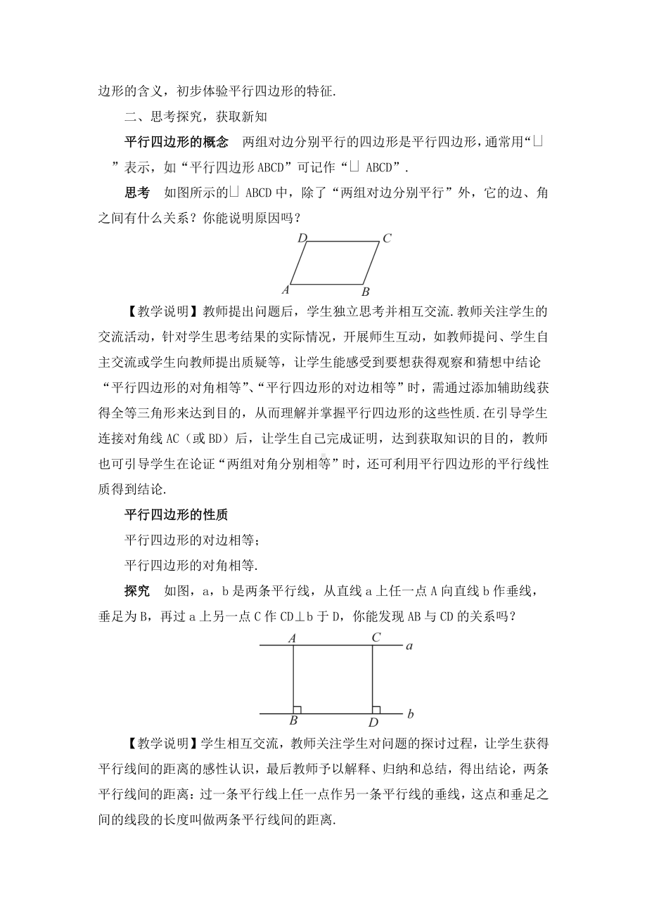 18.1.1第1课时 平行四边形的边角特征（教案）.doc_第2页