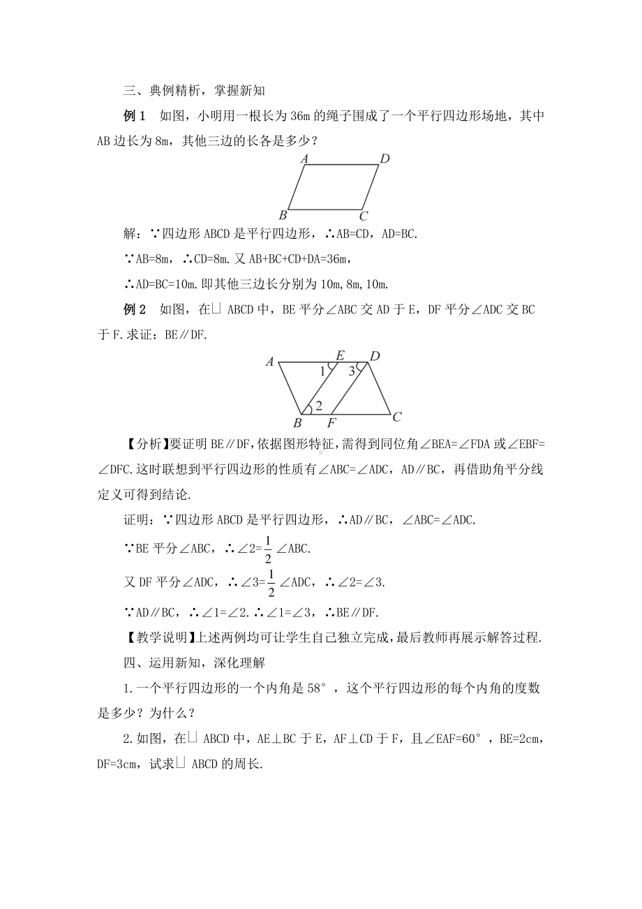 18.1.1第1课时 平行四边形的边角特征（教案）.doc_第3页