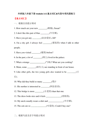 外研版八年级下册英语module1+2重点词汇&句型专项巩固练习（含答案）.doc