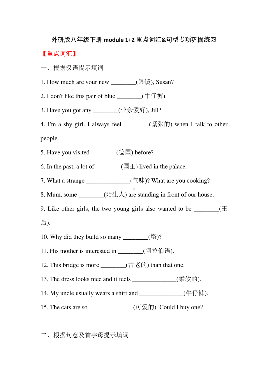 外研版八年级下册英语module1+2重点词汇&句型专项巩固练习（含答案）.doc_第1页