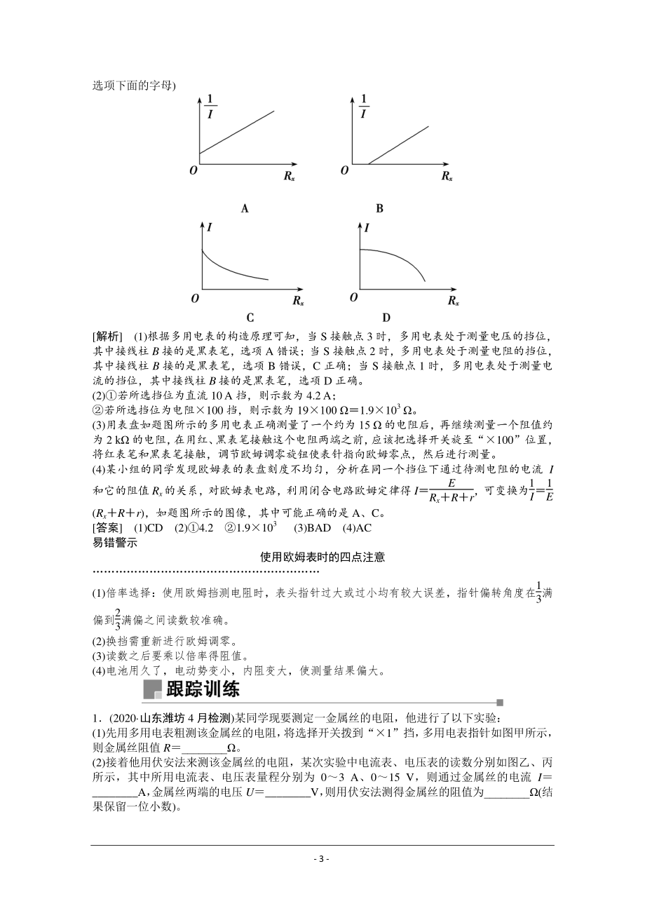 物理二轮（山东专用）学案：专题8 第2讲　电学实验 Word版含解析.doc_第3页
