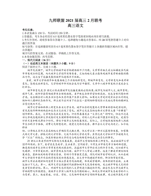 河南省九师联盟2021届高三下学期2月联考语文试题.docx