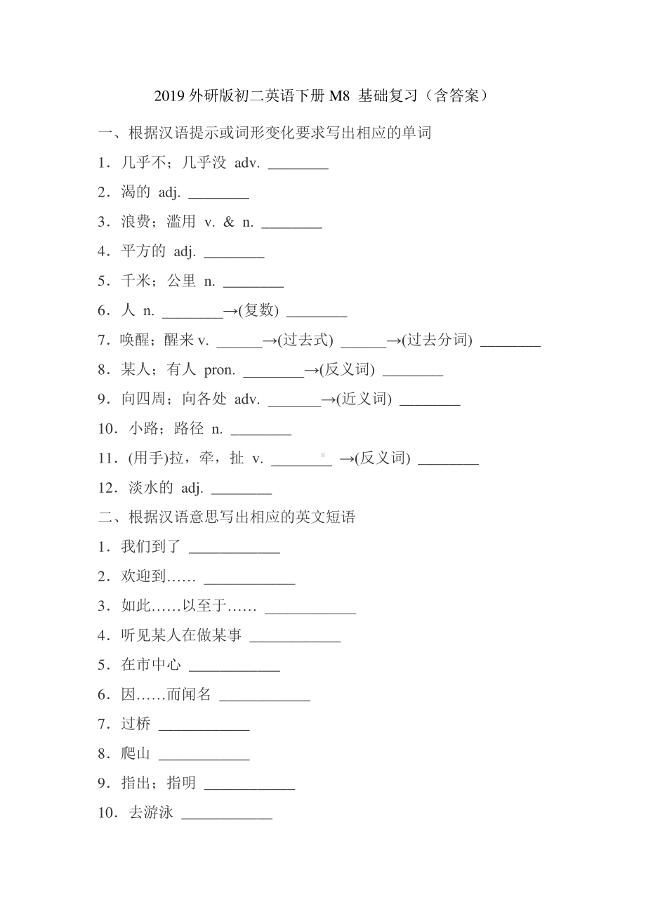 外研版八年级下册英语Module8基础复习（含答案）.docx_第1页