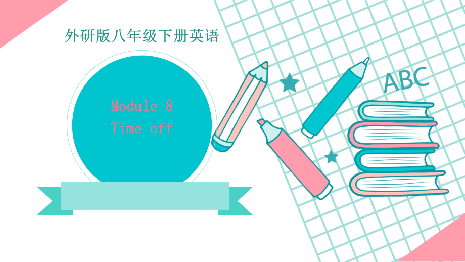 外研版八年级下册英语Module8 Time off 复习ppt课件.pptx_第1页