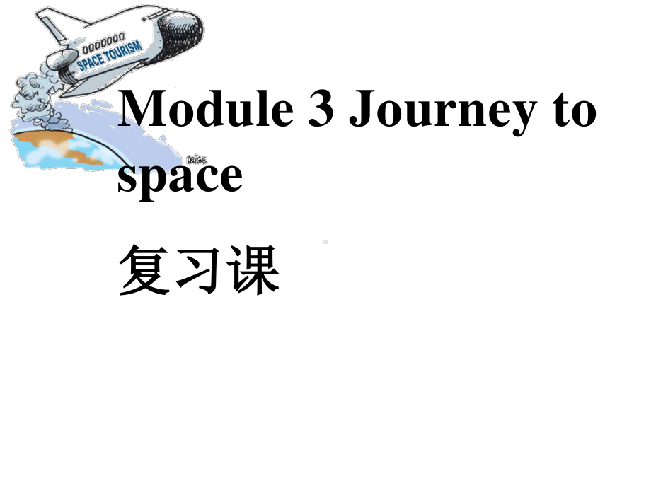 外研版八年级下册英语Module3复习ppt课件.ppt_第1页