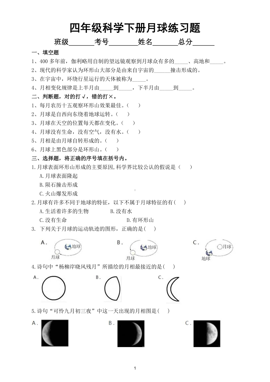 小学科学苏教版四年级下册第二单元第6课《月球》练习题（2021新版）2.doc_第1页