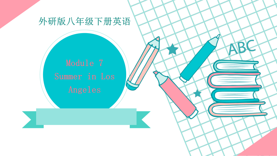 外研版八年级下册英语Module7 Summer in Los Angeles 复习ppt课件.pptx_第1页