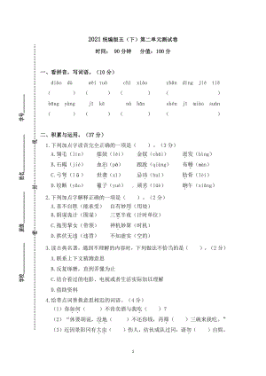 统（部）编语文五下第二单元测试卷（特级教师命题）.docx