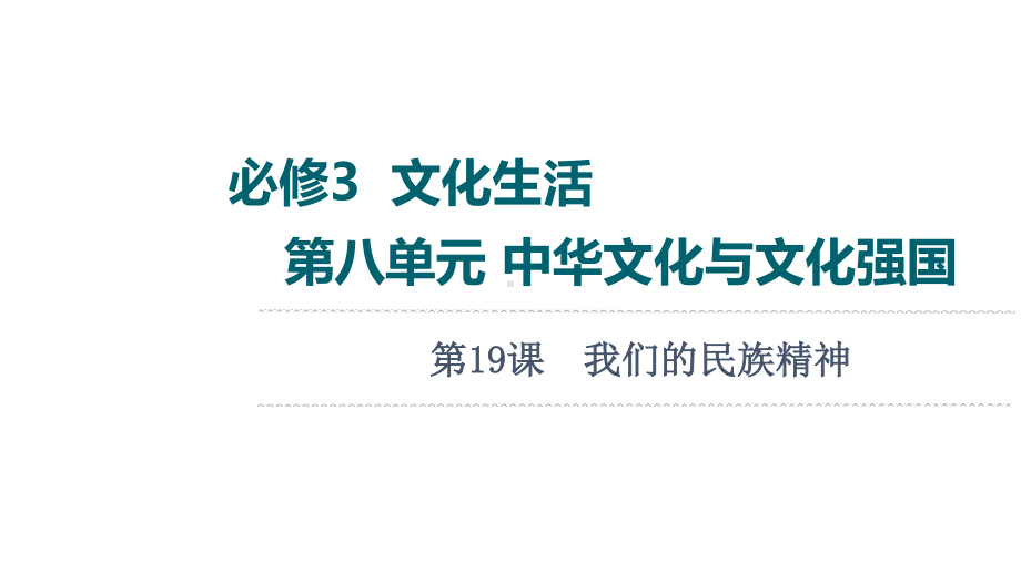 2022届江苏省高考政治一轮复习课件：必修3 第8单元 第19课　我们的民族精神.ppt_第1页