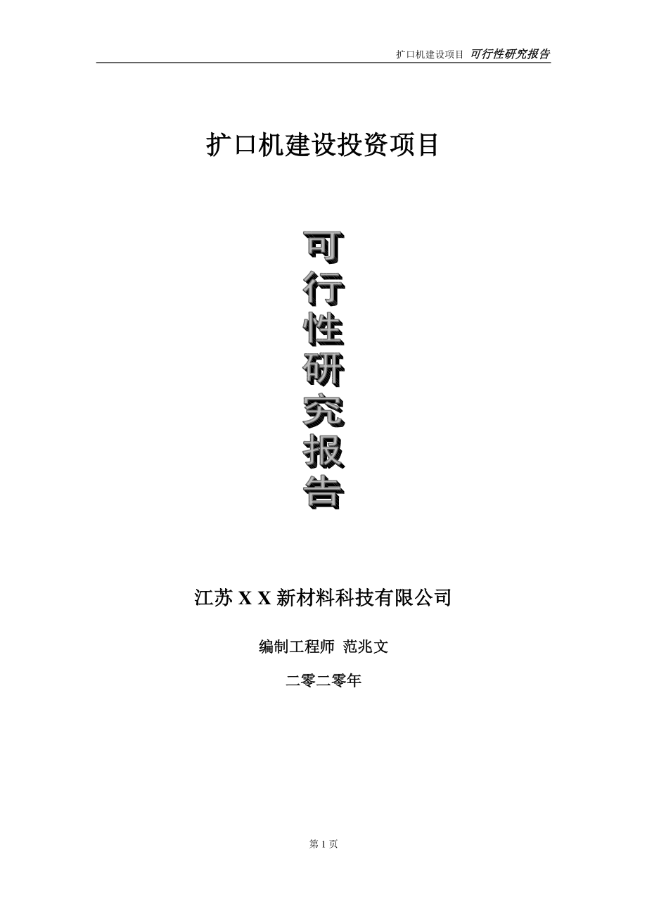 扩口机建设投资项目可行性研究报告-实施方案-立项备案-申请.doc_第1页