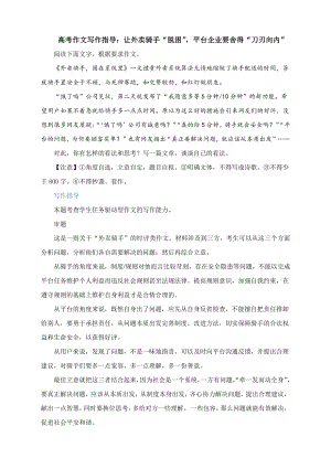 高考作文写作指导：让外卖骑手“脱困”平台企业要舍得“刀刃向内”（附文题详解及范文展示）.docx