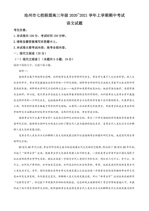 河北省沧州市七校联盟2021届高三上学期期中考试语文试题 Word版含答案.doc