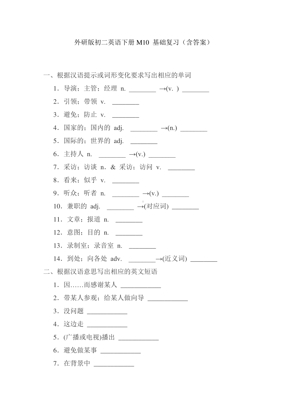 外研版八年级下册英语Module10基础复习（含答案）.docx_第1页