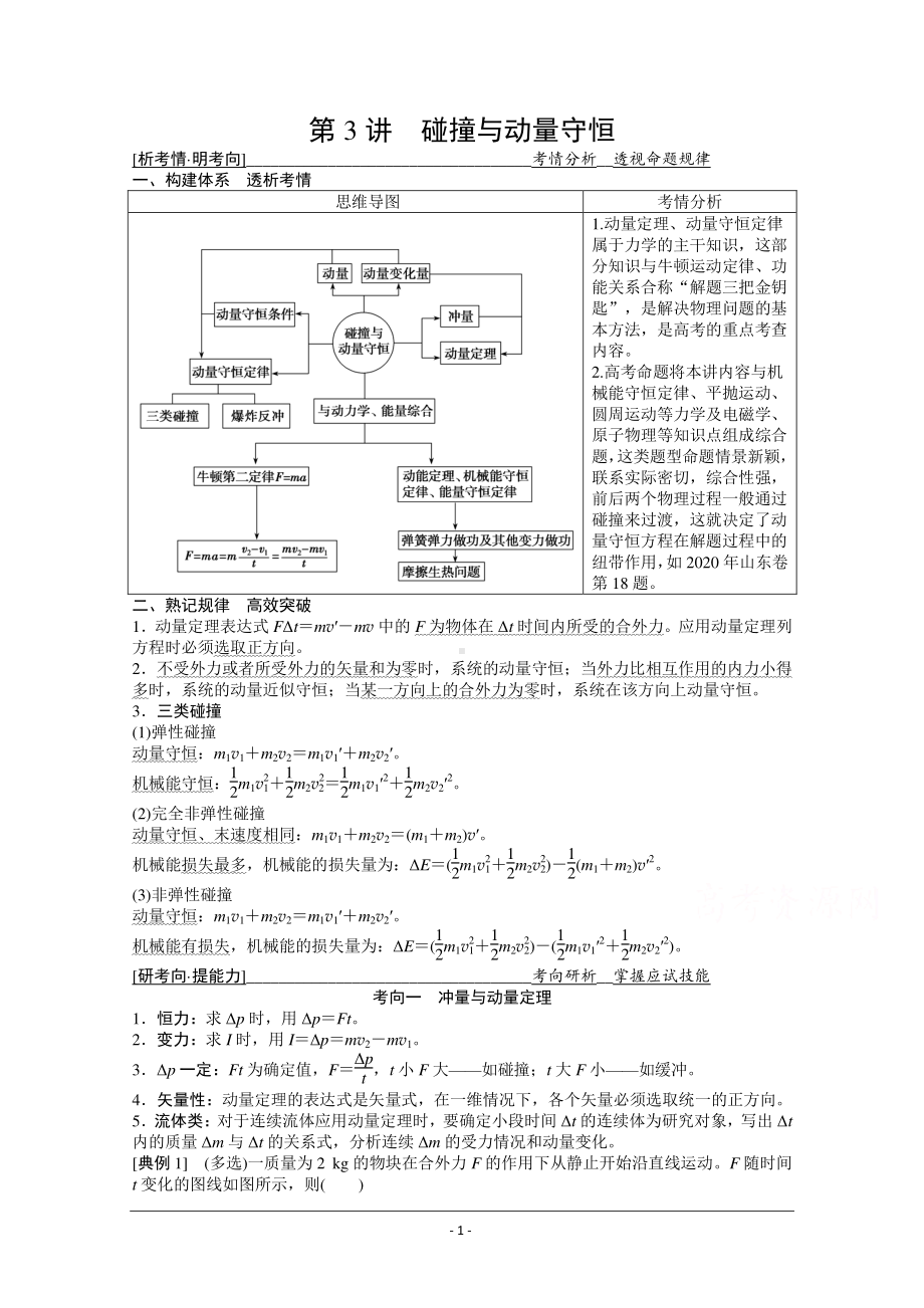 物理二轮（山东专用）学案：专题2 第3讲　碰撞与动量守恒 Word版含解析.doc_第1页