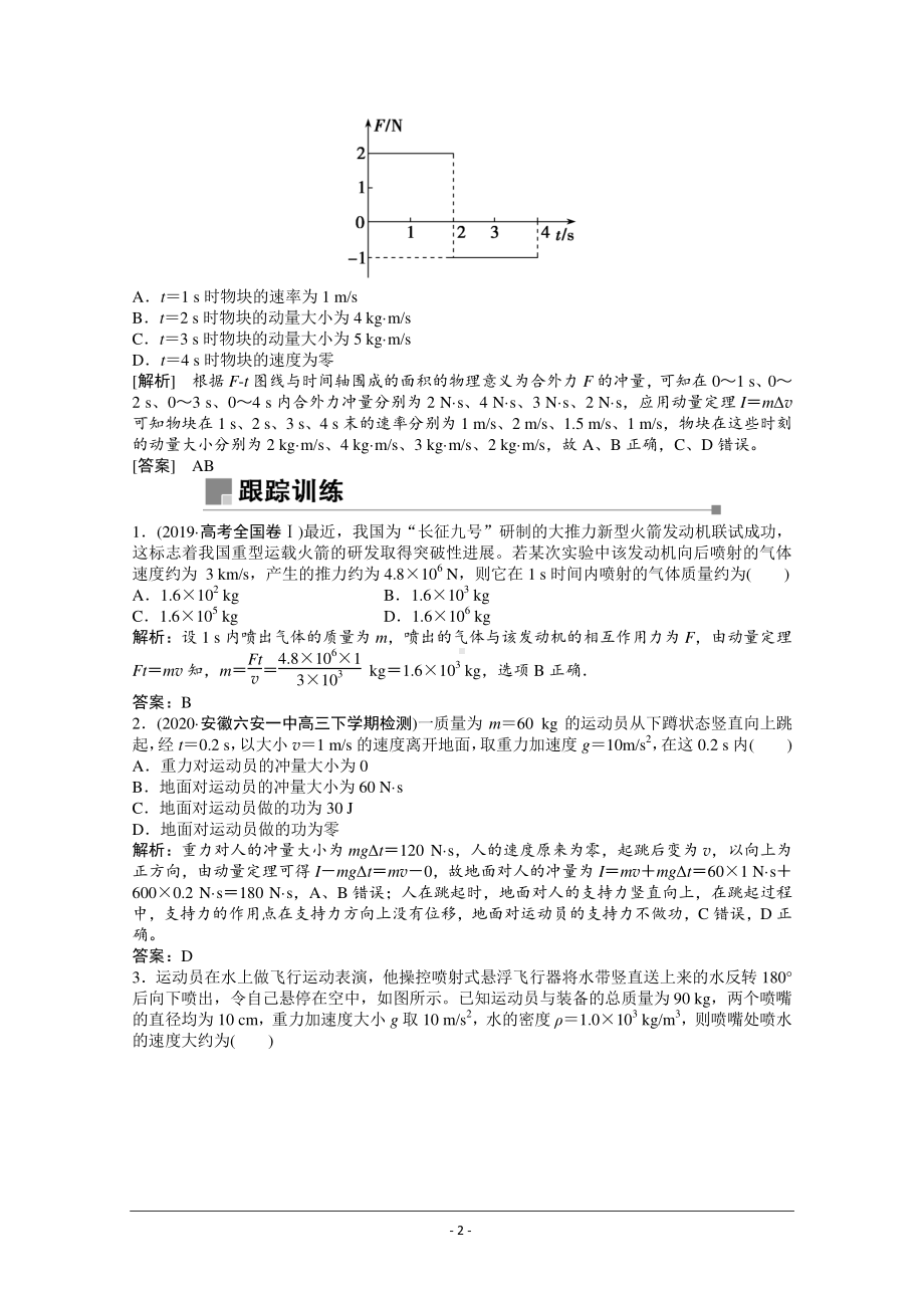 物理二轮（山东专用）学案：专题2 第3讲　碰撞与动量守恒 Word版含解析.doc_第2页