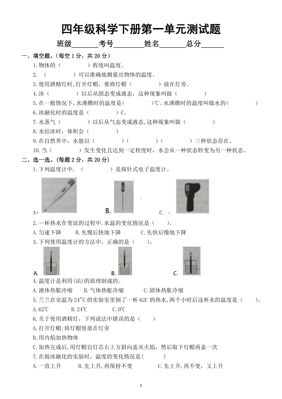 小学科学苏教版四年级下册第一单元《冷与热》测试题2.docx_第1页