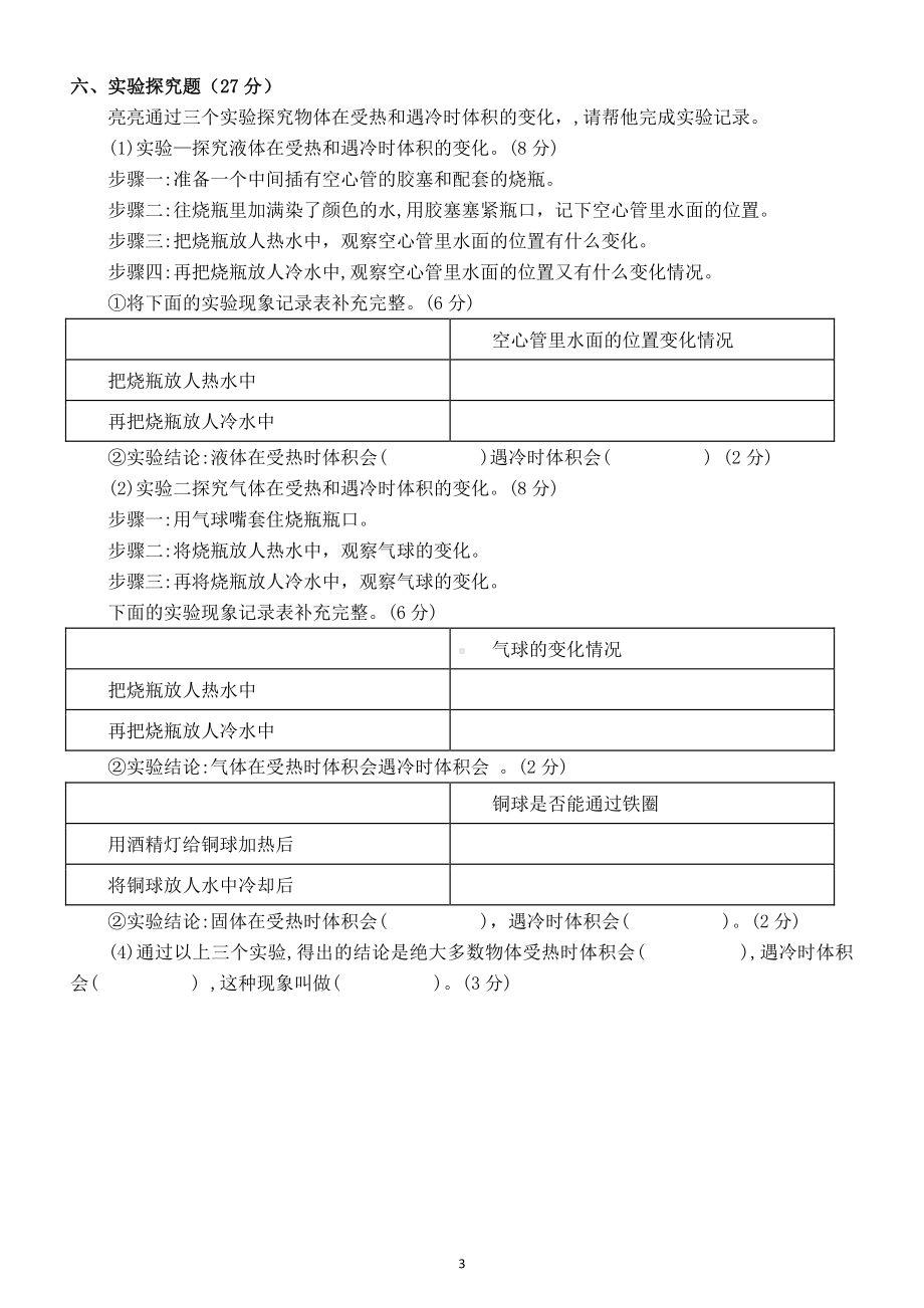 小学科学苏教版四年级下册第一单元《冷与热》测试题2.docx_第3页