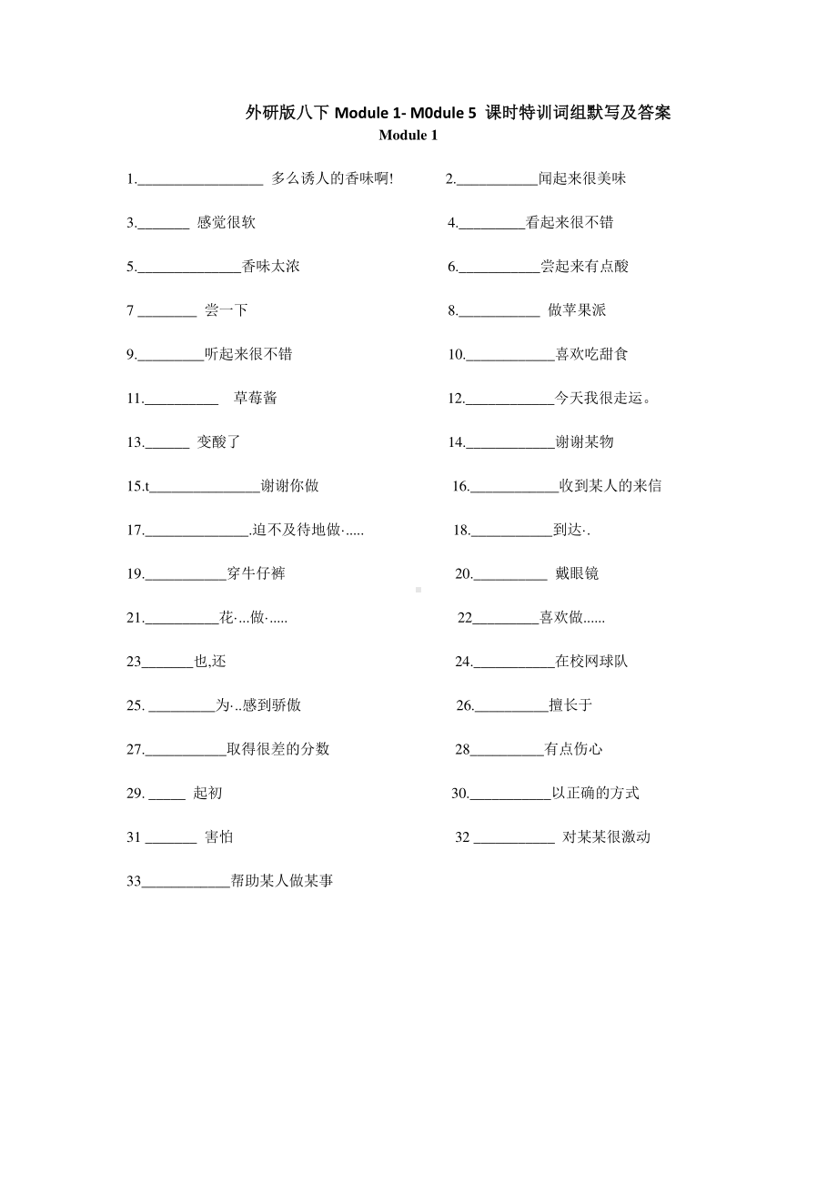 外研版八年级下册英语Module 1- Module 5 课时特训词组默写及答案（含答案）.doc_第1页