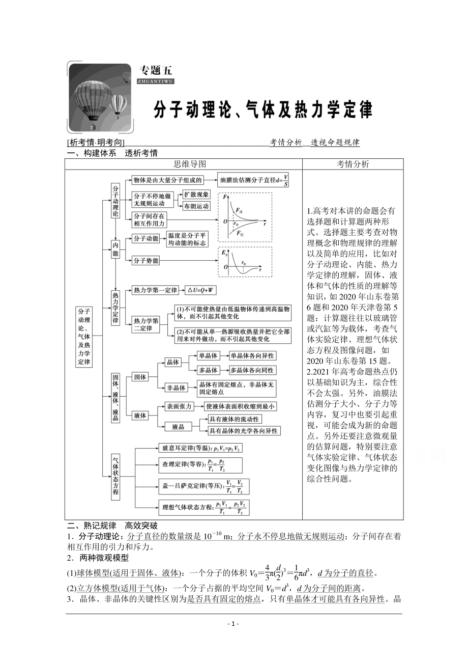 物理二轮（山东专用）学案：专题5 分子动理论、气体及热力学定律 Word版含解析.doc_第1页