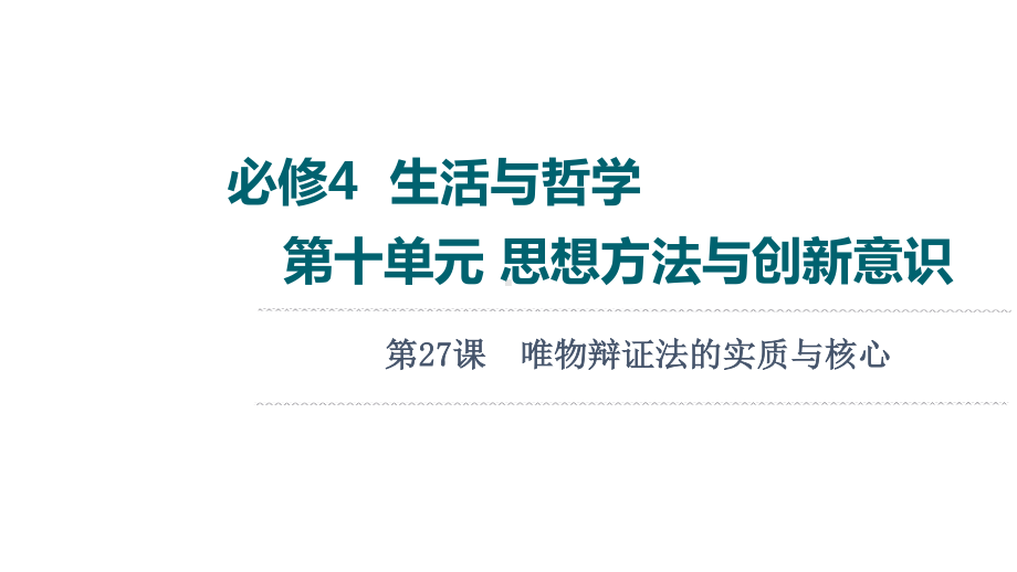 2022届江苏省高考政治一轮复习课件：必修4 第10单元 第27课　唯物辩证法的实质与核心.ppt_第1页