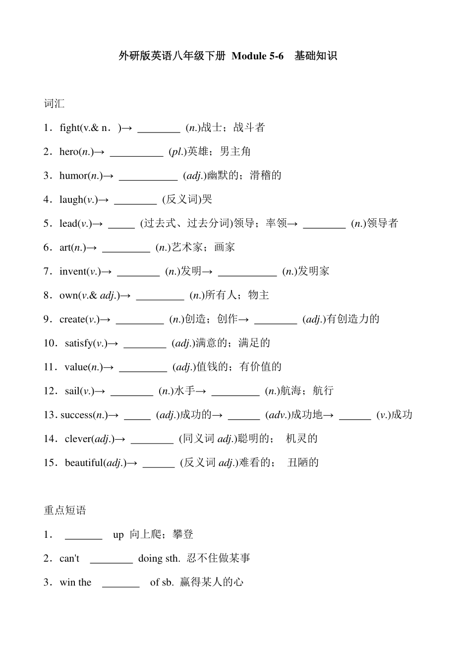 外研版八年级下册英语Module 5-6基础知识（含答案）.doc_第1页