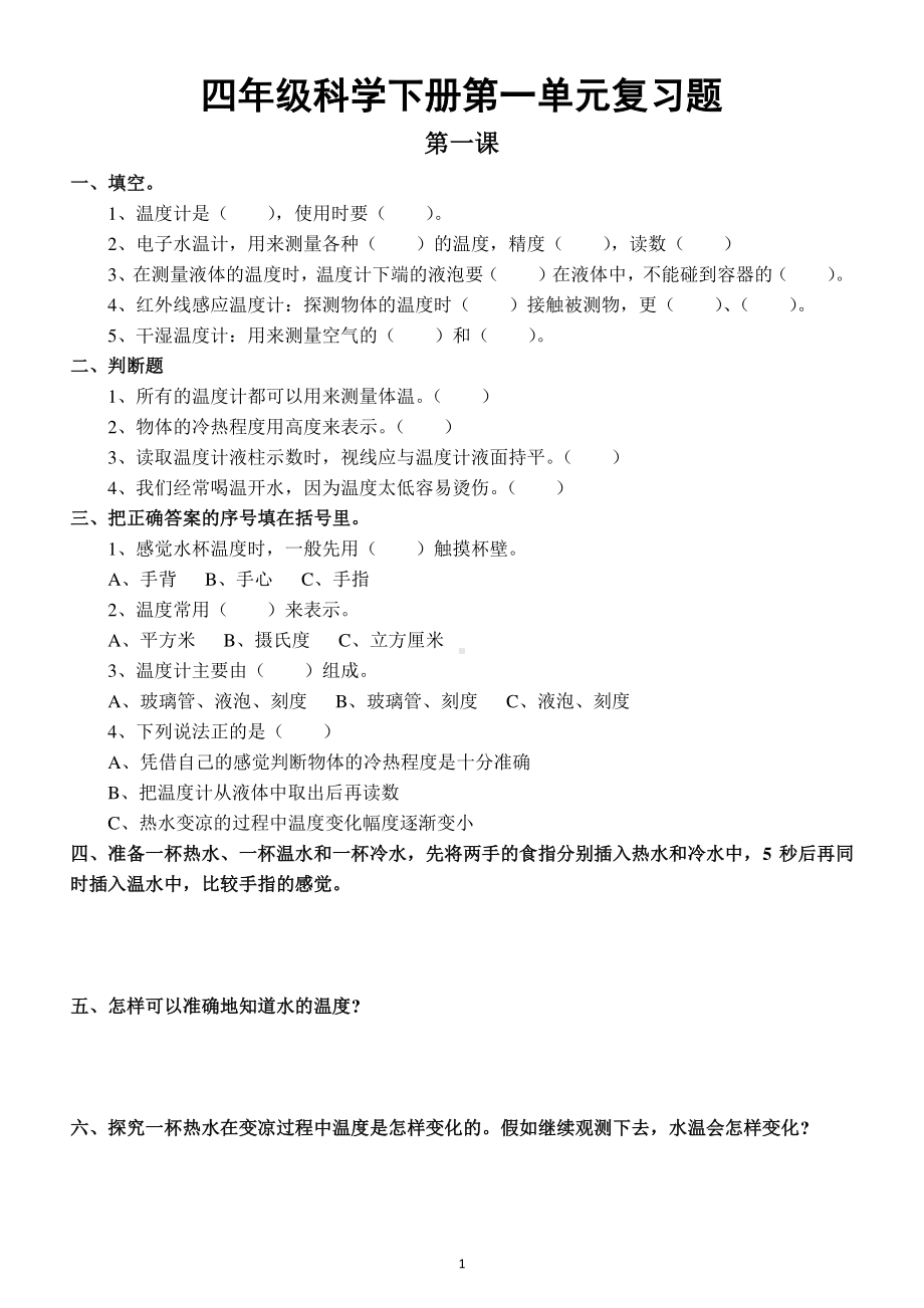 小学科学苏教版四年级下册第一单元《冷与热》复习题.docx_第1页