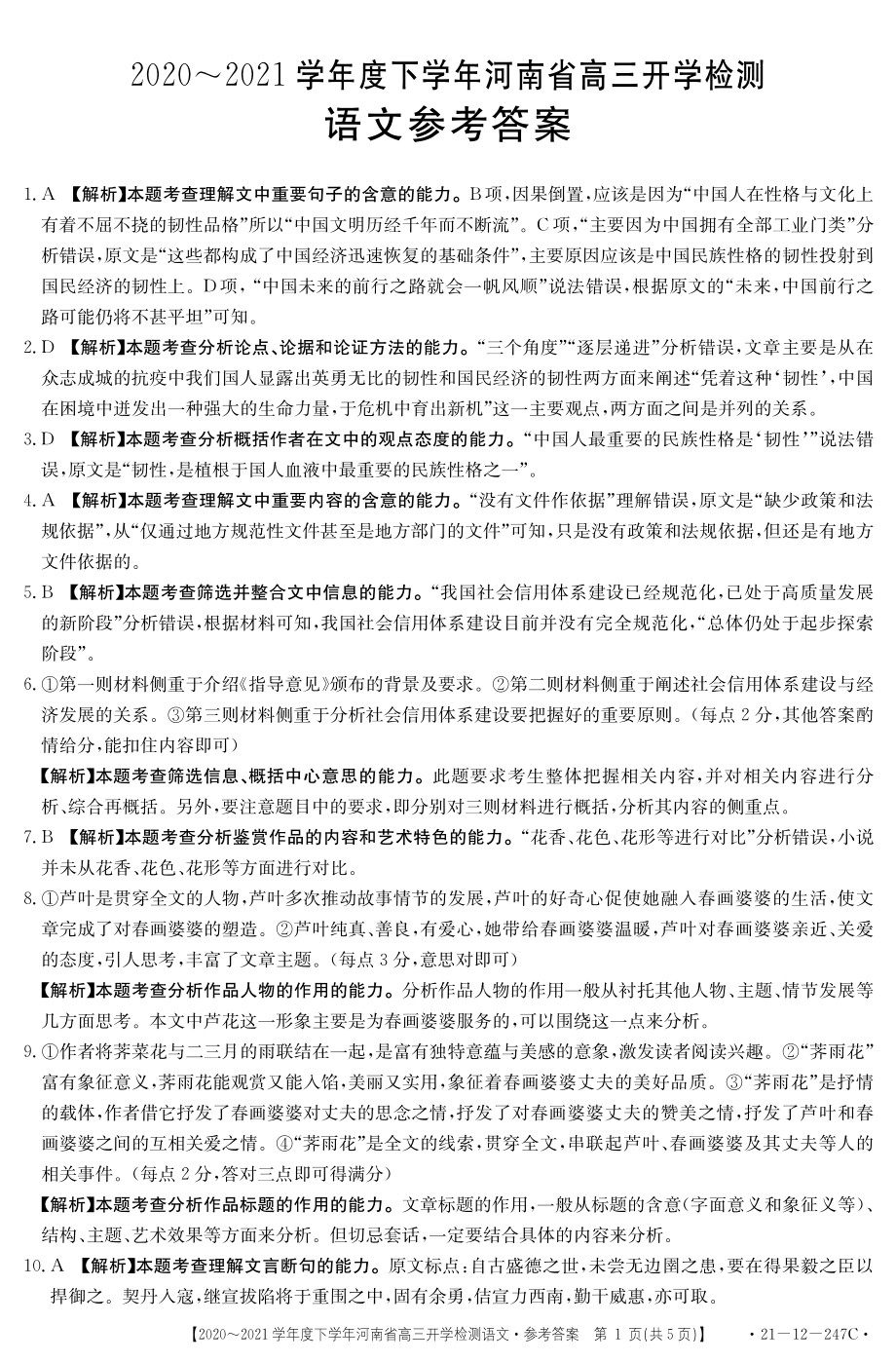 河南省2021届高三下学期2月开学检测语文试题答案.pdf_第1页