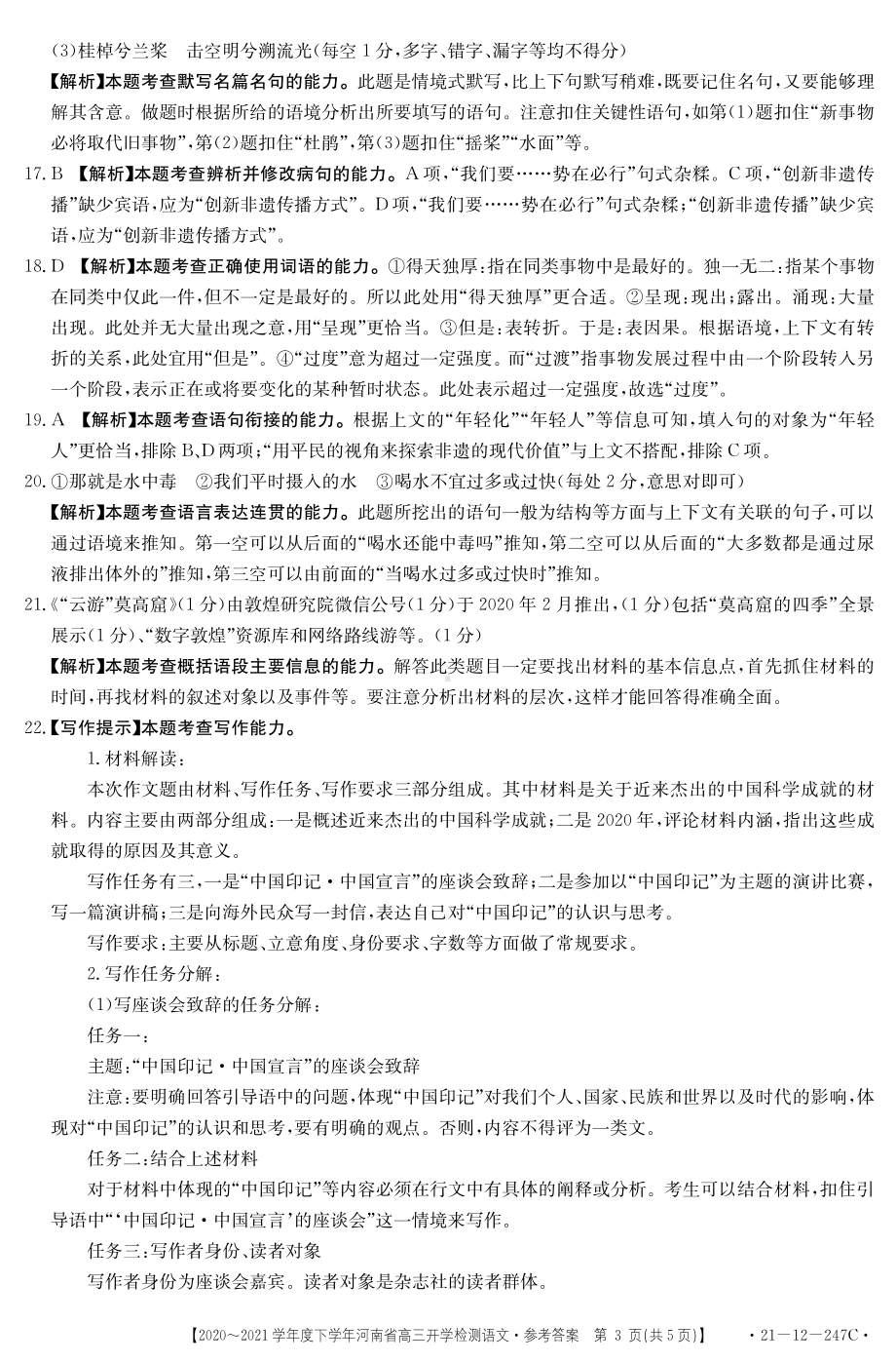 河南省2021届高三下学期2月开学检测语文试题答案.pdf_第3页