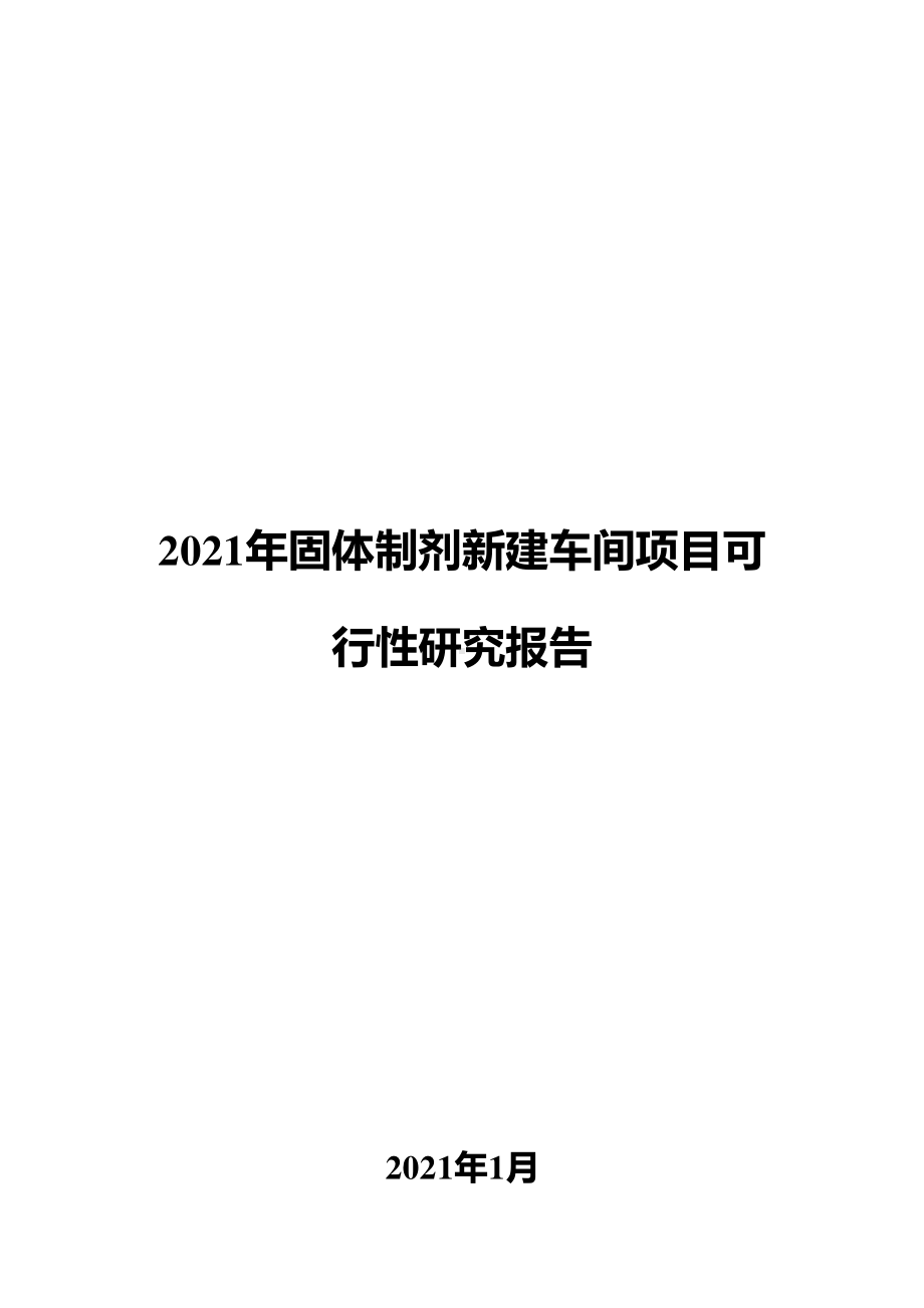 2021年固体制剂新建车间项目可行性研究报告.docx_第1页